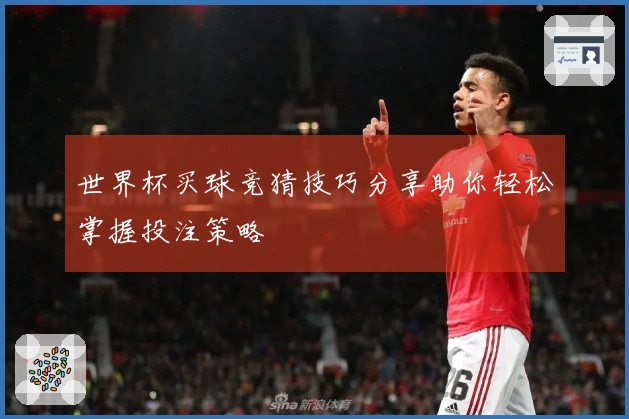 世界杯买球竞猜技巧分享助你轻松掌握投注策略