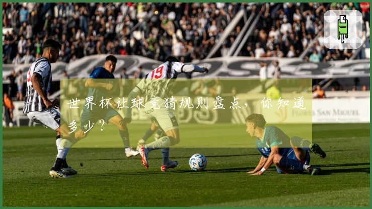 世界杯让球竞猜规则盘点，你知道多少？