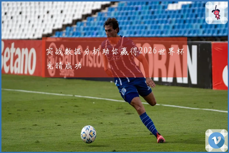 实战数据分析助你赢得2026世界杯竞猜成功
