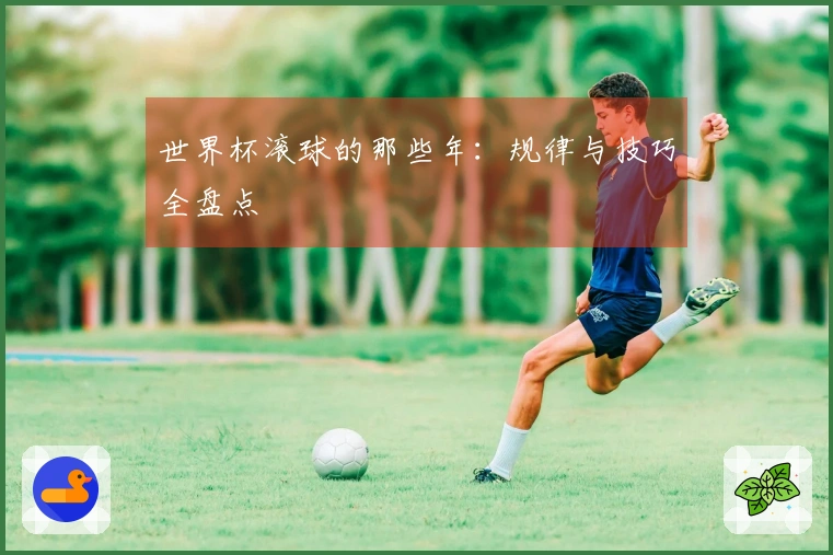 世界杯滚球的那些年：规律与技巧全盘点